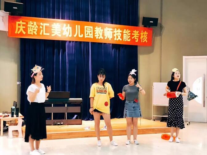 “激励自我 促进成长”庆龄·汇美幼儿园教师技能考核成功举行！